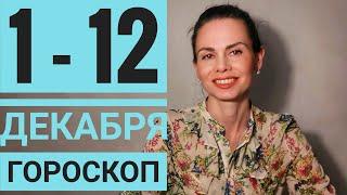 1-12 декабря 2021 г. Гороскоп. Солнечное Затмение.