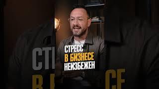 Как вести бизнес БЕЗ СТРЕССА?