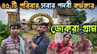 এই গ্রামে 45 টি পরিবার সবার পদবী কর্মকার | Dariyapur Dokra Village | One Day Tour Near Kolkata