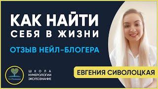 Школа нумерологии Златы Исааковой. Как найти себя. Отзыв ученицы.