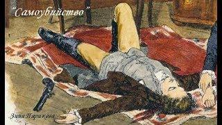 "Самоубийство". Зина Парижева