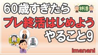 60歳すぎたら【プレ終活はじめよう】やること９／老後不安をなくす方法