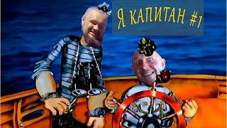 Я капитан #1. Кирилл из Москвы хочет показать свой путь в яхтинг