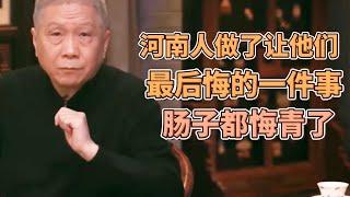 河南人做的讓他們最後悔的一件事，腸子都悔青了！  #圓桌派#窦文涛#观复嘟嘟#马未都