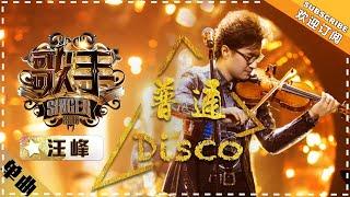 Wang Feng - Normal Disco《普通Disco》   "Singer 2018" Episode 2【Singer Official Channel】