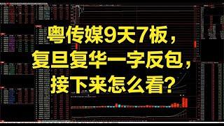 粤传媒9天7板，复旦复华一字反包，接下来怎么看？