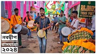 Raj Dhol Tasa Hajira| Nabadwip Rash Yatra 2024| Sri Mandir Club| #dhol_tasa #nabadwiprash #raj_dhol