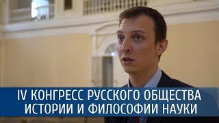 Николай Андрущак о IV Конгрессе русского общества истории и философии науки