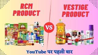 Rcm Product VS vestige Product || Rcm Product VS vestige Product Price Comparison 2023