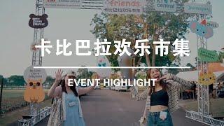 Event Highlight | 卡比巴拉欢乐市集