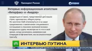 Интервью Путина агенству Интерфакс