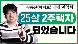 25살 대학생 2주택자가 되었습니다! 대출 없이 소액 투자한 나의  부동산 투자방법  (부동산투자..04) 20대 부동산 일시적 2주택