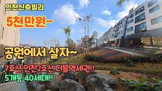 인천신축빌라-7호선신축/인천2호선신축/단지형/5개동40세대/공원뷰/방3개욕실2개30평형/더블역세권/주차공간많음/재래시장/대형마트/초등학교1분/병원많음/전세대공원뷰/공항철도이용편리