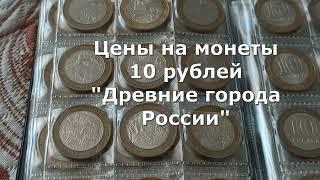 Сколько стоят монеты 10 рублей "Древние города России"