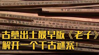 墓中出土的郭店楚简《老子》竟出现了字数严重缩水的现象？拥有并随葬了这批珍贵典籍的楚人会是屈原吗？——《荆门战国楚墓》（下）| 中华国宝