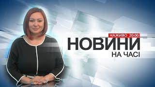 НА ЧАСІ: НОВИНИ 3 09 2024 20:00