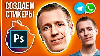 СОЗДАЙ СВОИ СТИКЕРЫ В ТЕЛЕГРАМ! Уроки Фотошопа