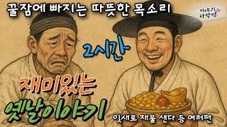 재미가득 옛날 이야기  | 잇새로 재물샌다 | 산초나무와 족제비 | 글자없는 편지 | 두치두 | 무식쟁이 글내기 | 황금이 나오는집 | 김생과 여우 등 | 사람목소리 | 직접낭독