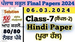 pseb 7th class hindi final paper solution 6.3.2024 , 7th class hindi paper 2024 final exam