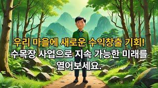 우리 마을에 새로운 수익창출 기회! 수목장 사업으로 지속 가능한 미래를 열어보세요。