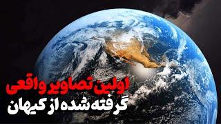 اولین تصاویر و ویدیوهای واقعی از کیهان را ببینید .کیهان با چیزی که فکرش رو میکردید خیلی متفاوت است