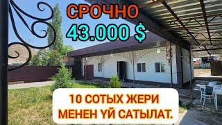 СРОЧНО: 10-СОТЫХ ЖЕРИ  менен 43.000 $  ҮЙ САТЫЛАТ.