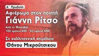 Αφιέρωμα στον Γιάννη Ρίτσο σε καλλιτεχνική επιμέλεια Θάνου Μικρούτσικου