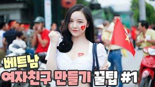 베트남여성을 만나고 싶은가요? 베트남여자 꼬시는 법! Vietnam