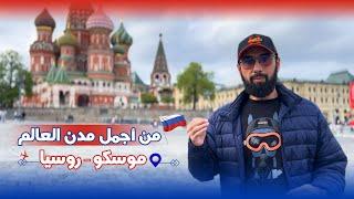 أجمل مدن العالم " موسكو " Moscow Russia