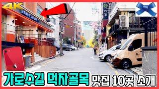 신사동 가로수길 맛집 10곳 투어! | 아이폰SE2 #르알래스카 #지구당 #비파티세리 #C27 #사루비아 #하이헤이헬로 #랜디스도넛 #브루클린더버거조인트 #매덕스피자 #쿠이신보