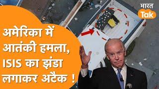 America Terror Attack :अमेरिका में बड़ा आतंकी हमला, हमलावर की गाड़ी से मिला आतंकी संगठन ISIS का झंडा