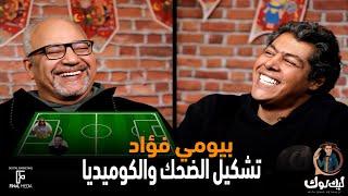 تشكيل الضحك والكوميديا مع بيومي فؤاد  #ليك_لوك