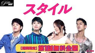 【特別無料公開】『スタイル』第1話 │ アジアプレミアムで全話独占配信中！