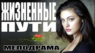 Фильм заставит рыдать - "ЖИЗНЕННЫЕ ПУТИ" Мелодрама / Русские мелодрамы 2017 сериалы HD