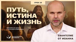  Урок 10. ПУТЬ, ИСТИНА И ЖИЗНЬ. ЕВАНГЕЛИЕ ОТ ИОАННА / Изучаем Библию с Виталием Олийником