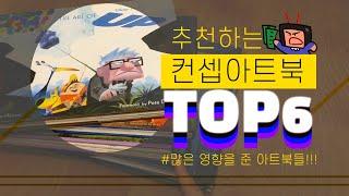 추천하는 컨셉아트북 TOP6 영향을 많이 받은 책