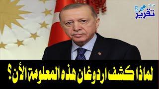 شاهدوا اردوغان يكشف عن كارثة جديدة واين ستحصل وكيف تم التخطيط لها وكيف يجب مواجهتها بسرعة