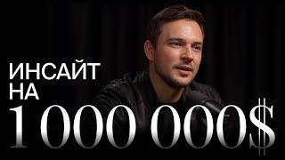 Вам не нужны лиды! Этот инсайт будет приносить вам миллионы всю жизнь