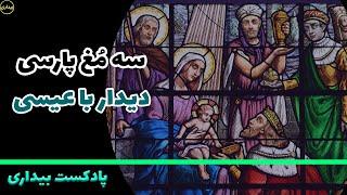 چرا مغان پارسی برای دیدن عیسای یهودی به سمت غرب رفتند - پادکست بیداری 69