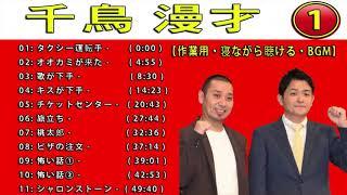千鳥 (お笑いコンビ)   爆笑 漫才 ネタ 総集編 かぶり無し1 タップリ 13本！ ① よだれだこ , 泥棒田 ,さっちゃん , 紅ズワイガニ海老美 BGM2021 (作業用-睡眠用)