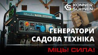 Könner & Söhnen ® — Генератори та садова техніка