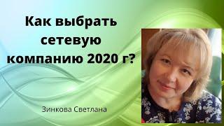 Как выбрать сетевую компанию 2020? Критерии выбора сетевой компании