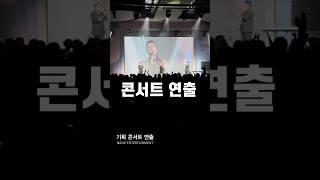 뱅엔터테인먼트 콘서트 연출 2000명의 원장님들 즐거웠습니다 #shorts #행사대행