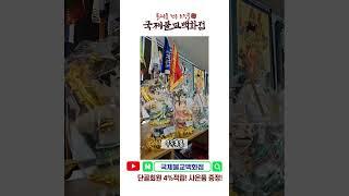 #무속용품 #불교용품 #불교백화점 #국제불교백화점