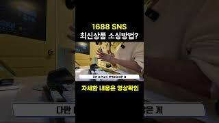 1688 SNS 최신상품 소싱방법