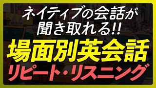 ネイティブの会話が聞き取れる！日常英会話 場面別リピート・リスニング