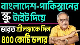 শ্রীলঙ্কাকে ৪০০ কোটি ডলার সাহায্য দিয়ে থাপ্পড় ইউনুসকে ।