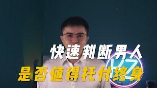 如何判断男人好坏，值得托付终身？把握这4点，八九不离十