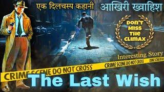 Suspense Thriller - The Last Wish | एक आखरी ख्वाहिश | Detective Stories | Suno Kahani Horror Podcast