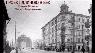Проект длиною в век. История Оранэлы. Часть 1. До революции